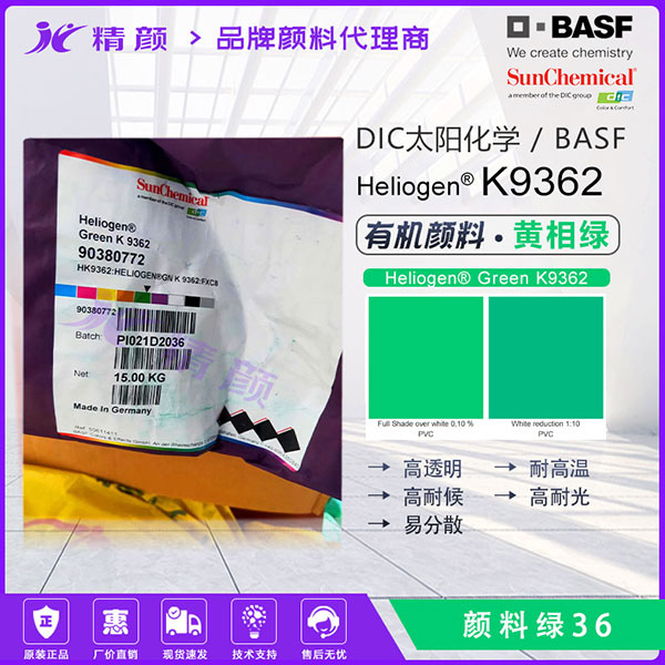 酞菁綠PG36 | Heliogen Green K9362 | 高性能透明黃光綠有機(jī)顏料